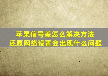 苹果信号差怎么解决方法 还原网络设置会出现什么问题